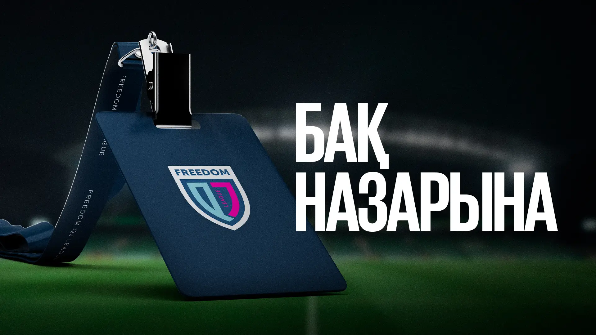 Лиганың маусым алдындағы баспасөз конференциясы 6 сәуірде өтеді