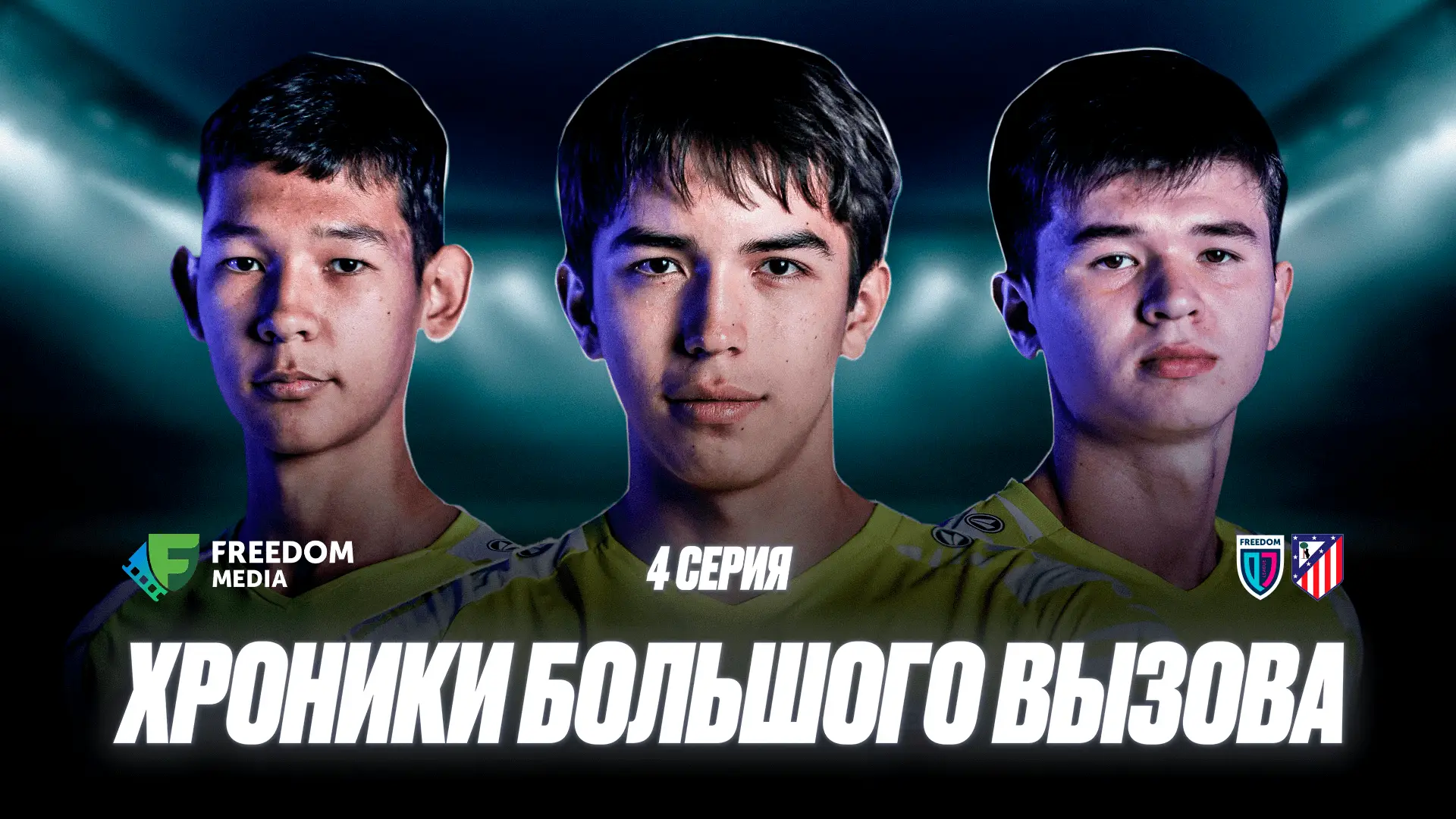QJL All Star туралы сериалдың үшінші және төртінші эпизодтары – қазірдің өзінде Freedom Media-да!