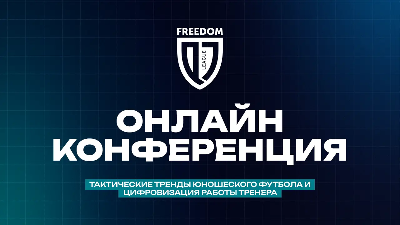 QJ League онлайн-конференциясы «Тактикалық трендтер мен жасөспірімдер футболын цифрландыру»