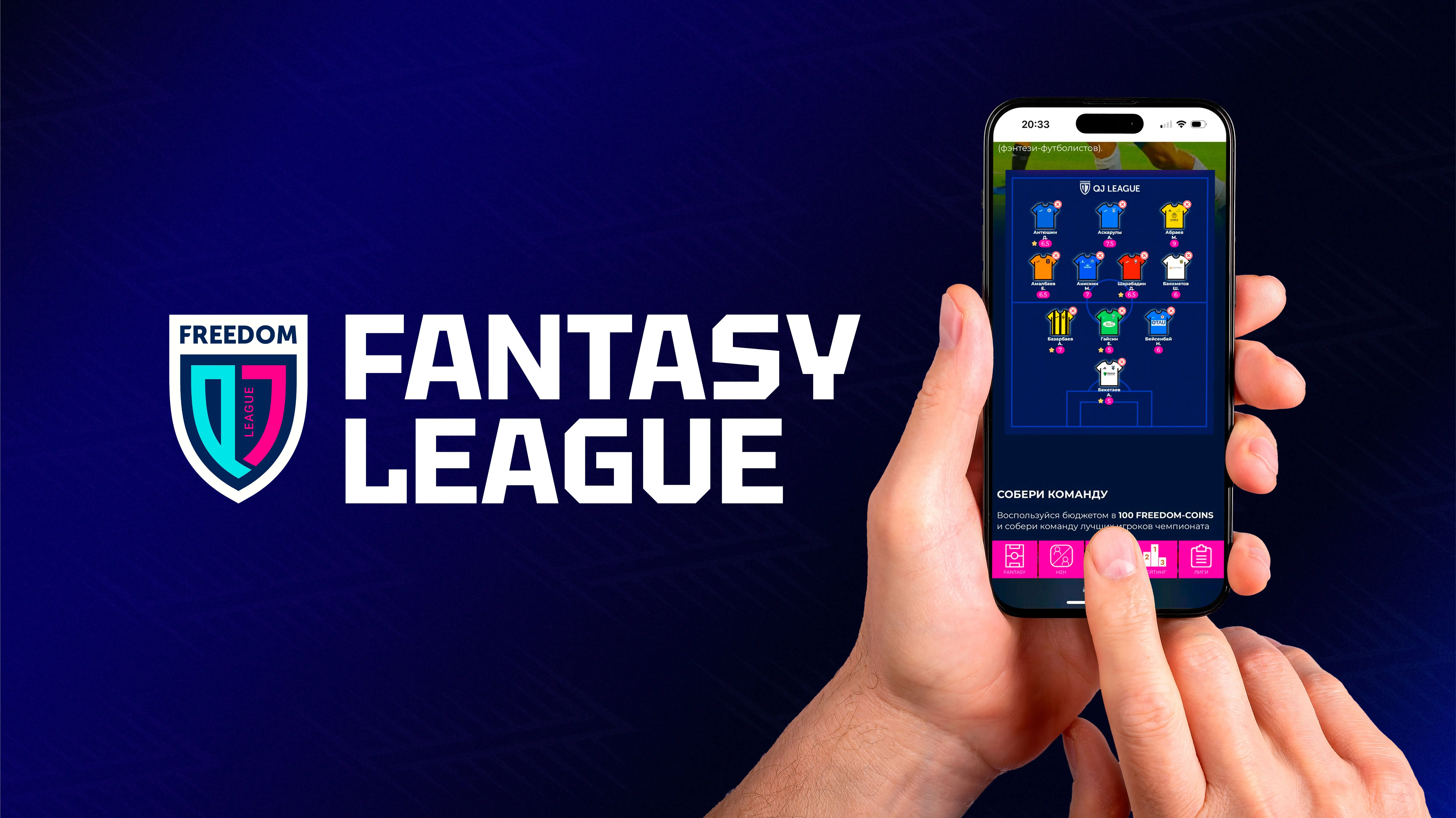 Fantasy QJ League: правила и призы