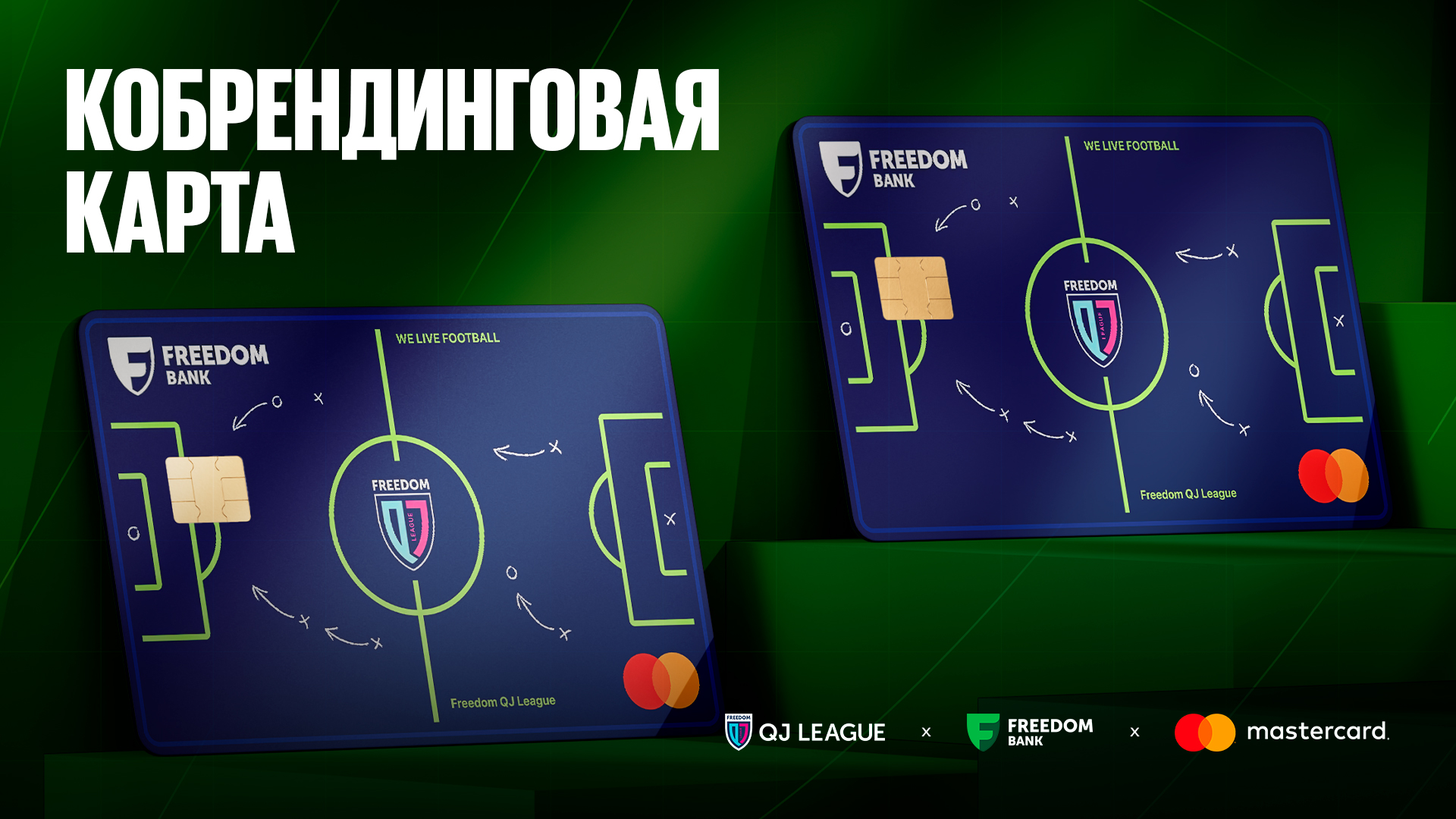 Банковская карта QJ League – уже во Freedom SuperApp!