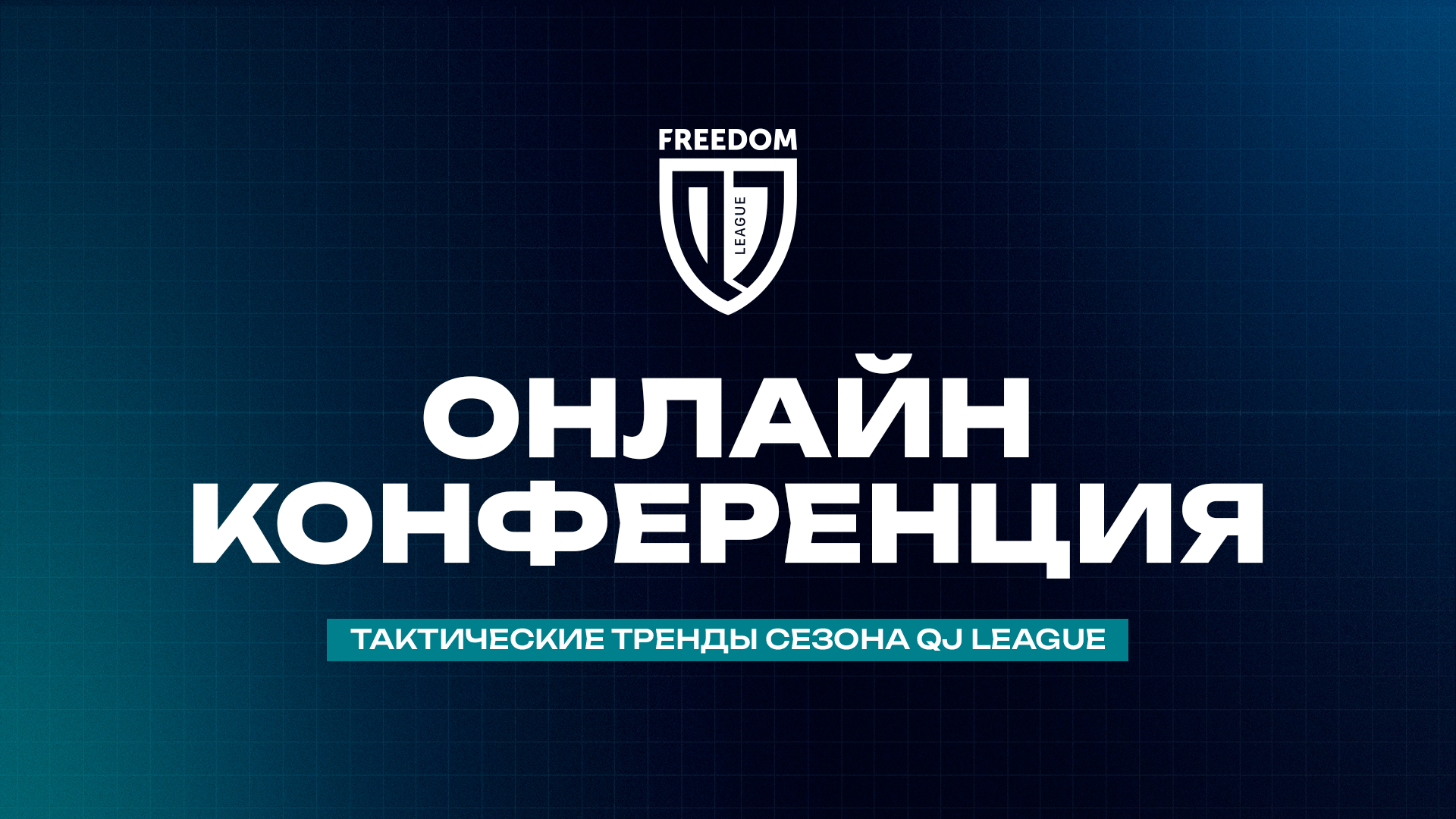 QJ League онлайн-конференциясы «Тактикалық трендтер мен жасөспірімдер футболын цифрландыру» – екінші күн