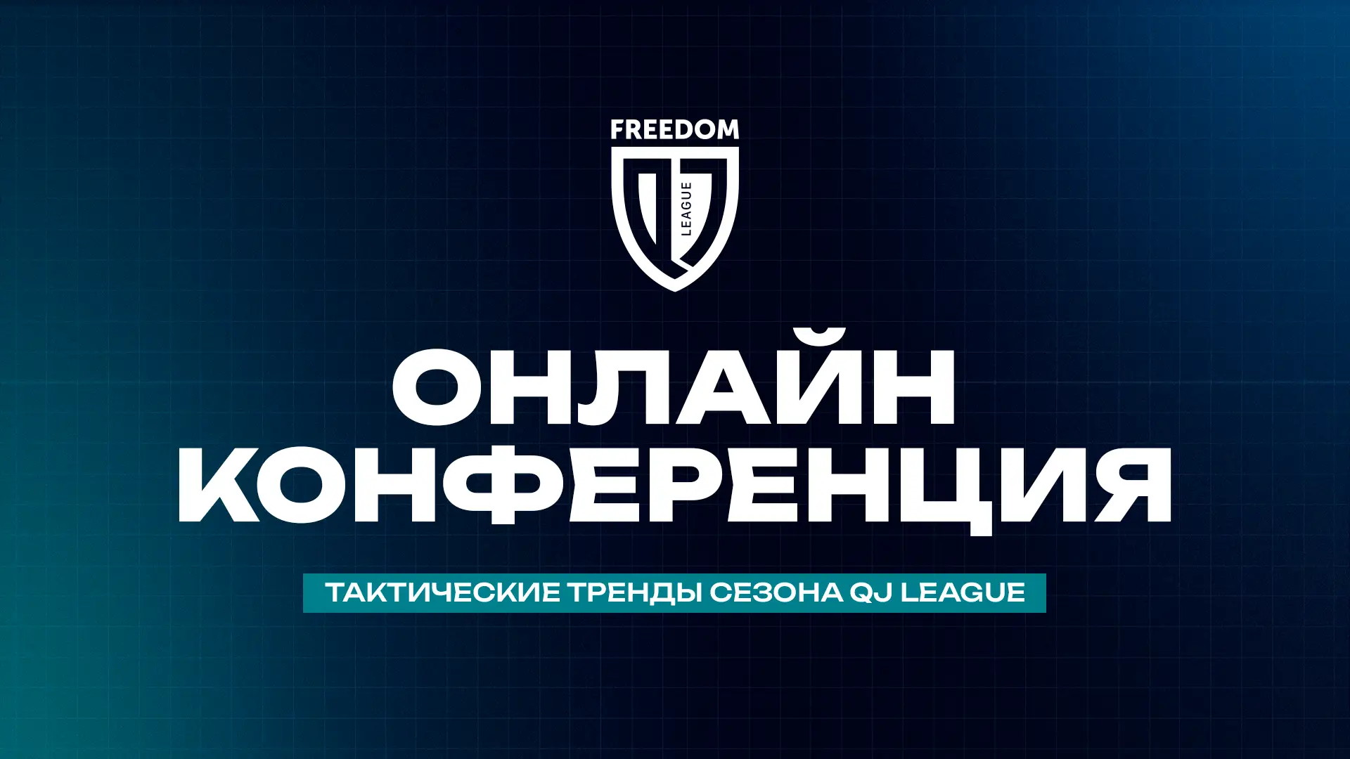 Онлайн-конференция QJ League «Тактические тренды и цифровизация юношеского футбола» – день второй