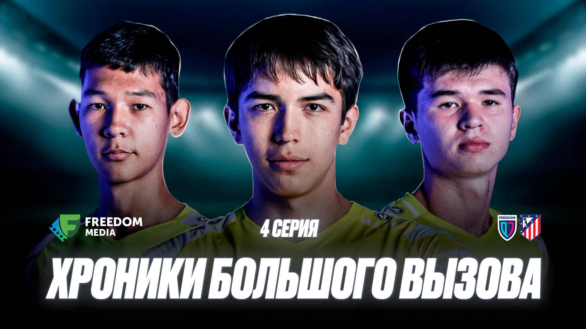 QJL All Star туралы сериалдың үшінші және төртінші эпизодтары – қазірдің өзінде Freedom Media-да!