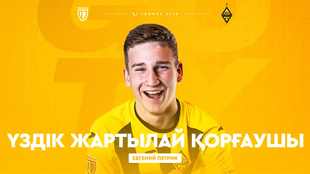 Евгений Петрик – Лучший полузащитник Freedom QJ League U17A!