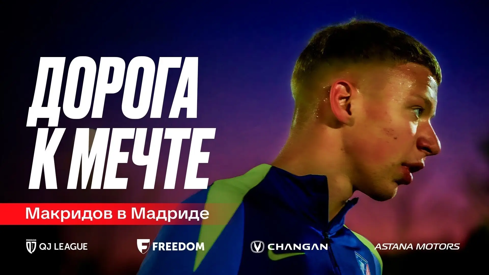 Макридов Мадридте: Арманға апарар жол | 1-бөлім