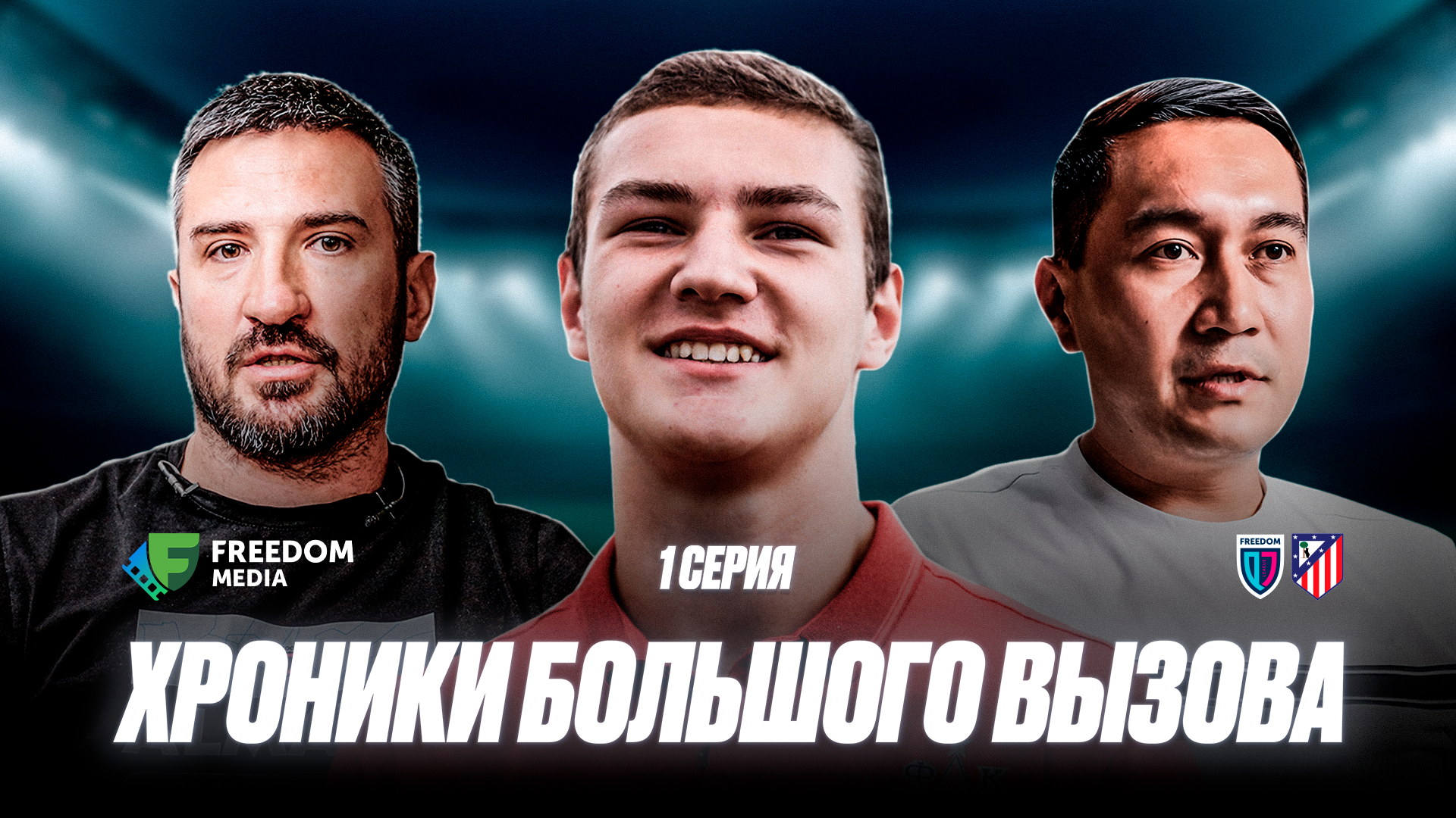 Документальный сериал о QJL All Star – уже на Freedom Media!