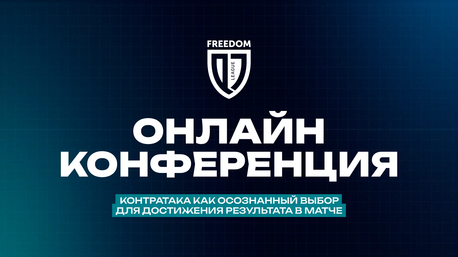 QJ League онлайн-конференциясы «Тактикалық трендтер мен жасөспірімдер футболын цифрландыру» – үшінші күн