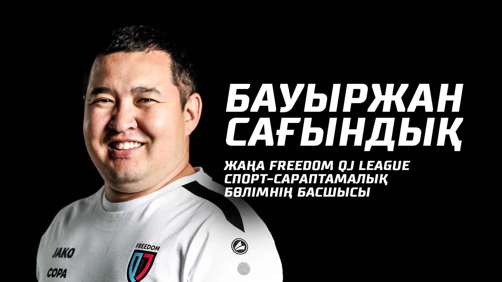 Бауыржан Сагындык – новый руководитель САБ!