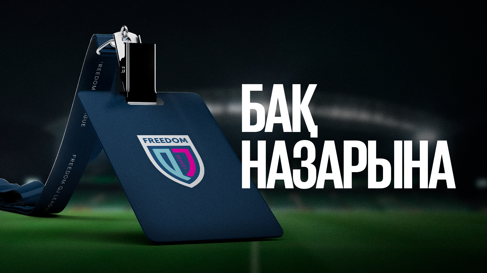 Лиганың маусым алдындағы баспасөз конференциясы 6 сәуірде өтеді