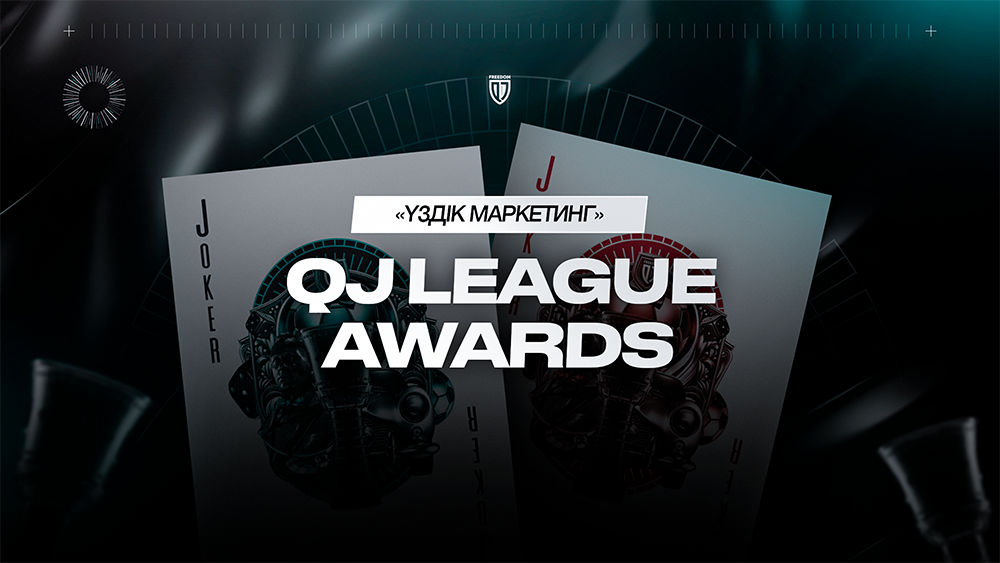 QJ League Awards 2024: номинация «Лучший маркетинг и работа с аудиторией»