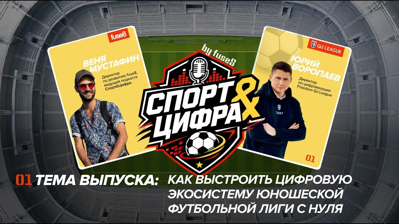 Freedom QJ League – в подкасте «Спорт&Цифра»