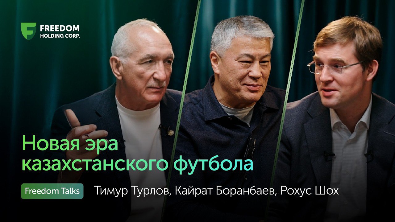 Тимур Турлов, Рохус Шох және Қайрат Боранбаев – Freedom Talks подкастында