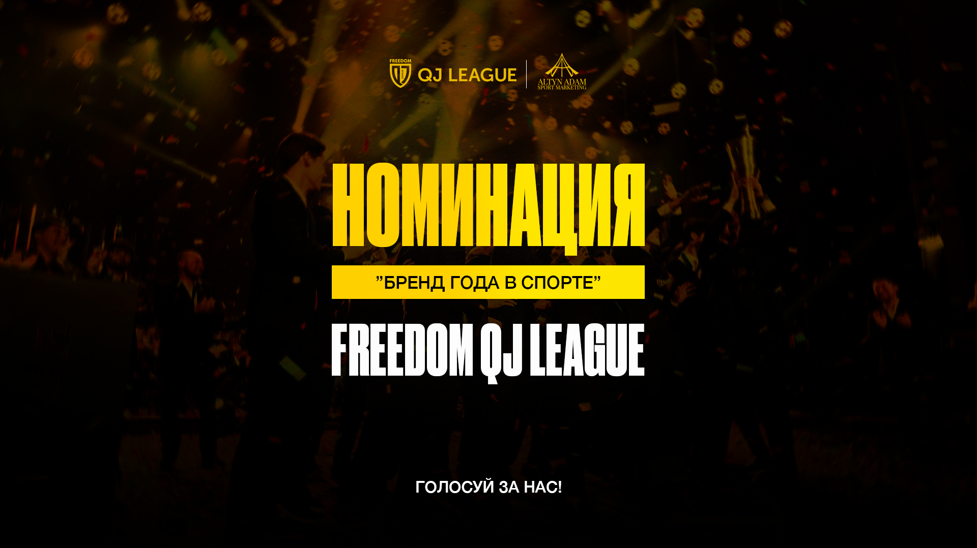 Freedom QJ League номинирована на премию Altyn Adam Sport Marketing